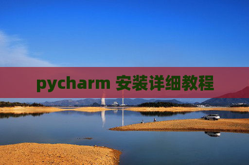 pycharm 安装详细教程
